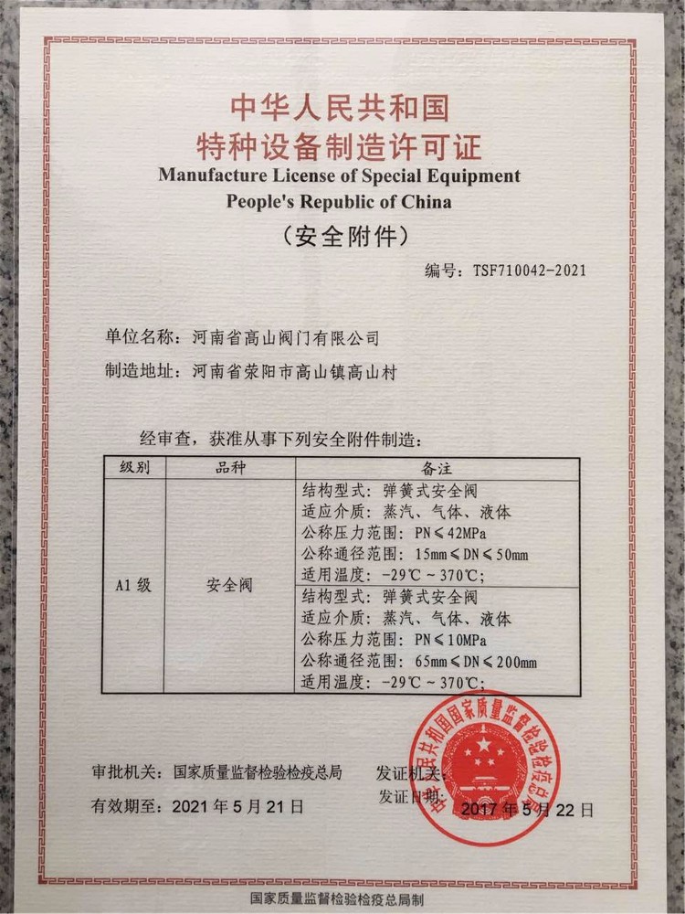 特种设备制造许可证（安全附件）